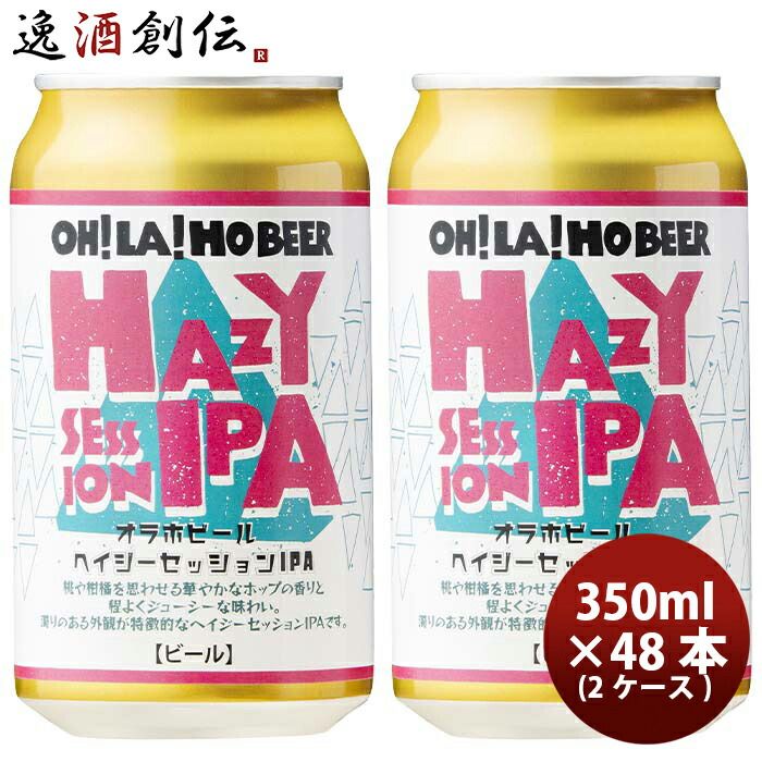 ビール 長野県 オラホビール 限定醸造！ ヘイジーセッション IPA 缶 350ml × 2ケース / 48本 お酒 父の日 ギフト