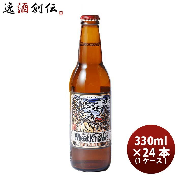 ビール 静岡県 ベアード・ブルーイング ウィートキング ウィット 瓶 330ml 24本 ( 1ケース ) クラフトビール クール便 お酒