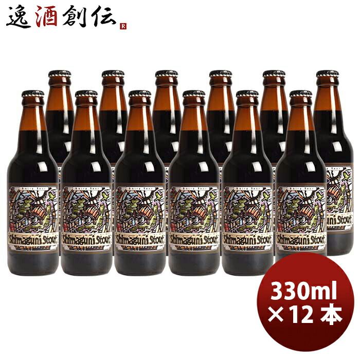 ビール 静岡県 ベアード・ブルーイング 島国スタウト 瓶 330ml 12本 クラフトビール クール便 お酒 父の日 ギフト