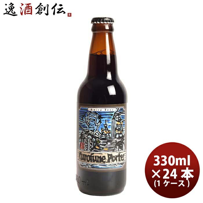 ビール 静岡県 ベアード・ブルーイング 黒船ポーター 瓶 330ml 24本 ( 1ケース ) クラフトビール クール便 お酒 春 お祝い バレンタイン プレゼント