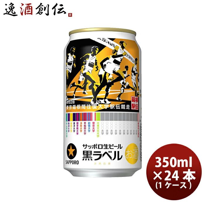サッポロ 黒ラベル 箱根駅伝 缶 350ml × 1ケース / 24本お酒 贈り物 ギフト 人気 お歳暮