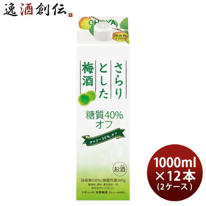 チョーヤ さらりとした梅酒 糖質40%オフ 1000ml 1L パック × 2ケース / 12本 梅酒 チョーヤ梅酒 CHOYA 父の日 ギフト