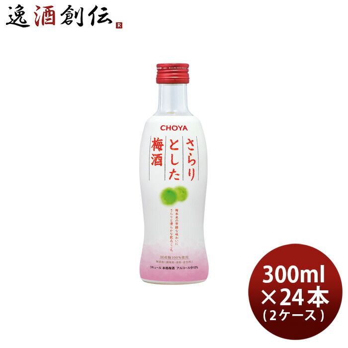 チョーヤ さらりとした梅酒 300ml × 2ケース / 24本 梅酒 チョーヤ梅酒 CHOYA 父の日 ギフト