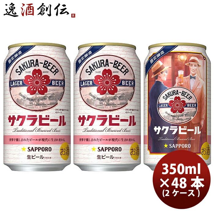 ビール サッポロ サクラビール ６缶パック 350ml × 2ケース / 48本 お酒 お酒 新生活 のし・ギフト対応不可