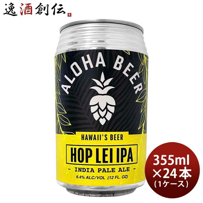 ビール ハワイ ALOHA BEER アロハビール ホップレイIPA 缶 限定 355ml × 1ケース / 24本 クラフトビール ウエストコーストIPA お酒 10,075円