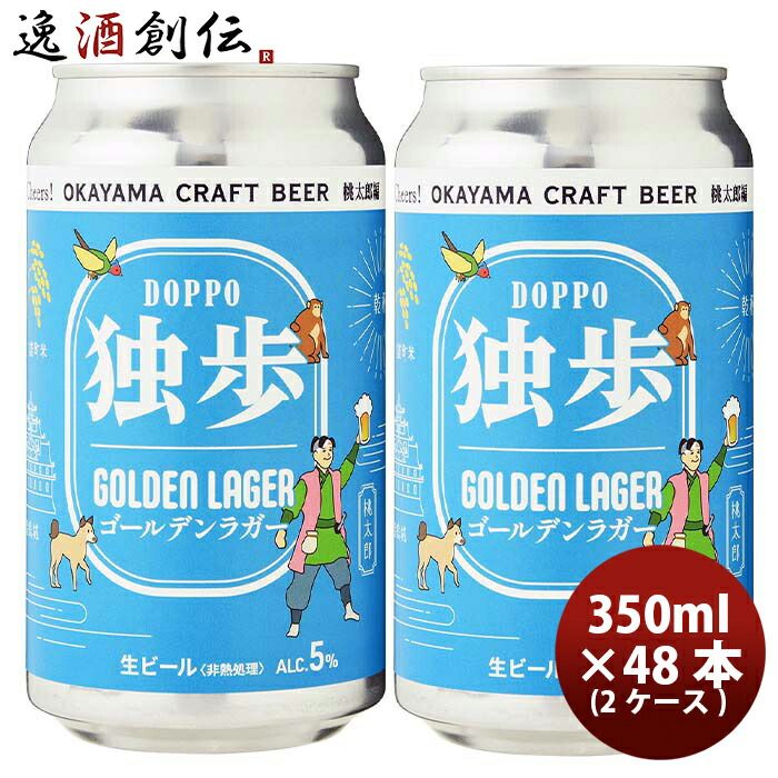 ビール 岡山県 独歩 ゴールデンラガー 桃太郎編 缶 350ml × 2ケース / 48本 独歩ビール 宮下酒造 クラフトビール お酒 春 お祝い バレンタイン プレゼント