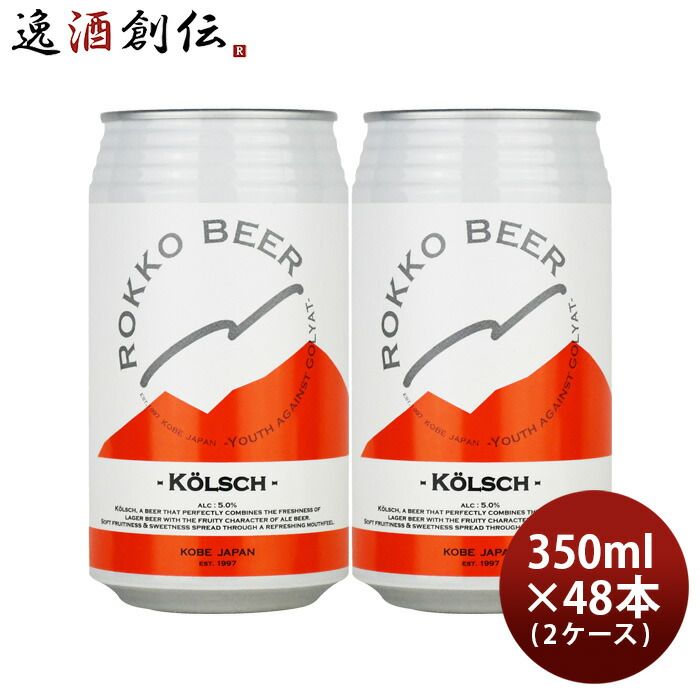 ビール 六甲ビール ケルシュ 350ml × 2ケース / 48本 神戸 クラフトビール kolsch 缶 お酒 父の日 ギフト