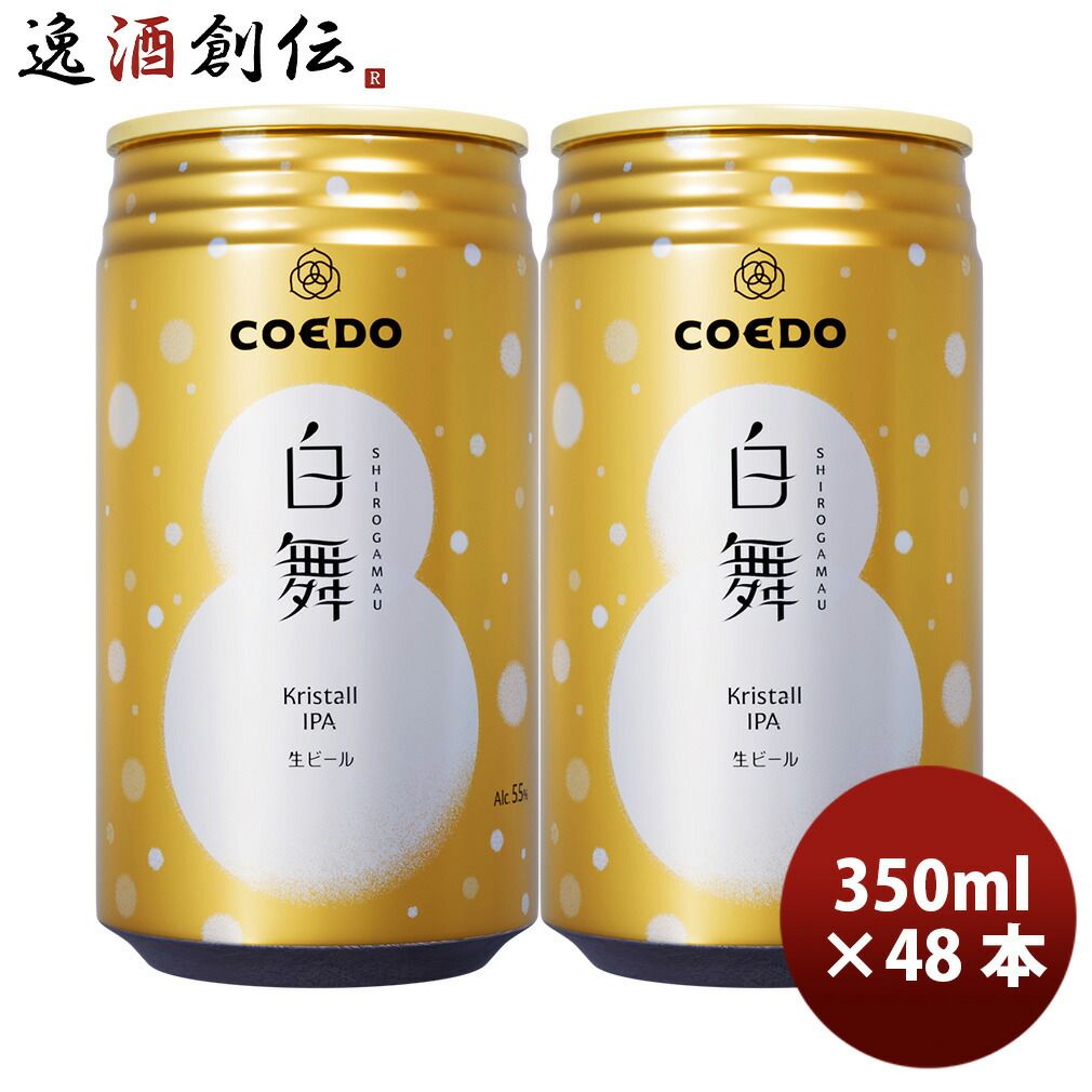 ビール コエドビール 白舞 Shirogamau 缶 限定 350ml × 2ケース / 48本 冬限定 クラフトビール コエド COEDO お酒