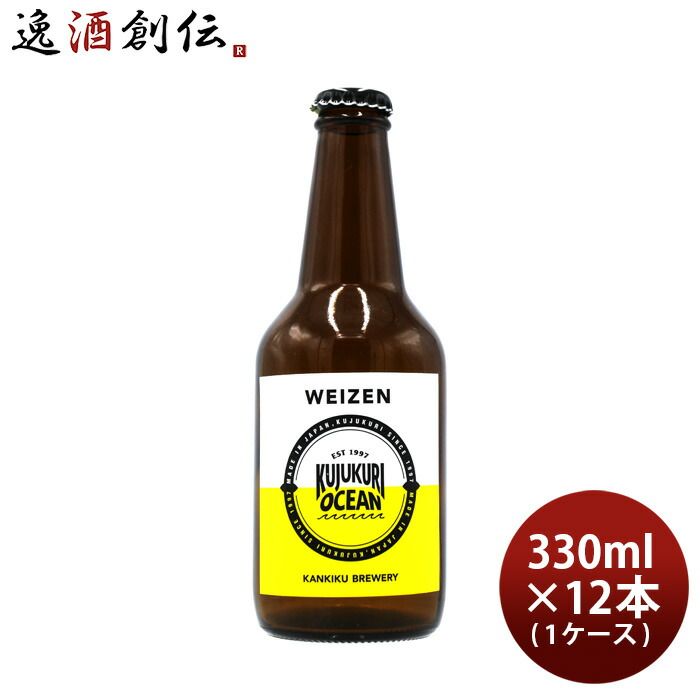 ビール 九十九里オーシャンビール ヴァイツェン 330ml × 1ケース / 12本 バイツェン KUJUKURI OCEAN クラフトビール お酒 父の日 ギフト
