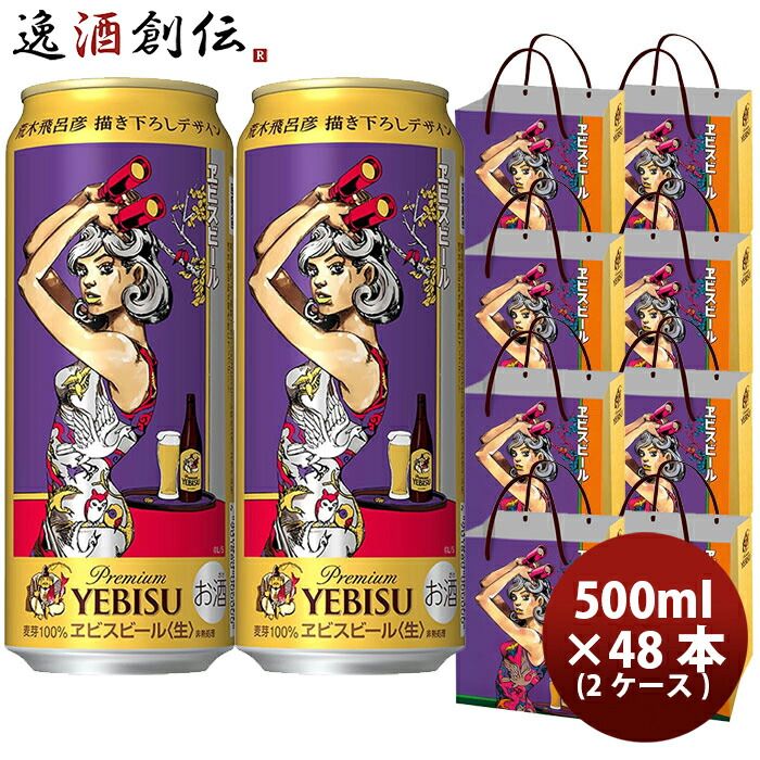 ビール サッポロ ヱビスビール 荒木飛呂彦 書下ろしデザイン缶 500ml × 2ケース / 48本 エビス 完全予約限定 お酒 のし・ギフト対応不可