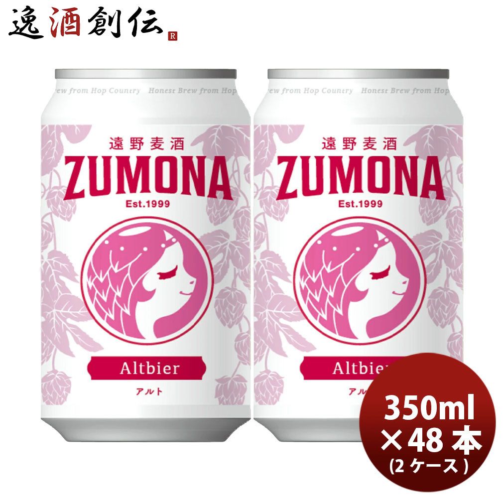 遠野麦酒 ZUMONA ズモナビール アルト 缶 350ml 48本(2ケース) クラフトビール 岩手県 新生活 入学祝い 卒業祝い 就職祝い 進学祝い