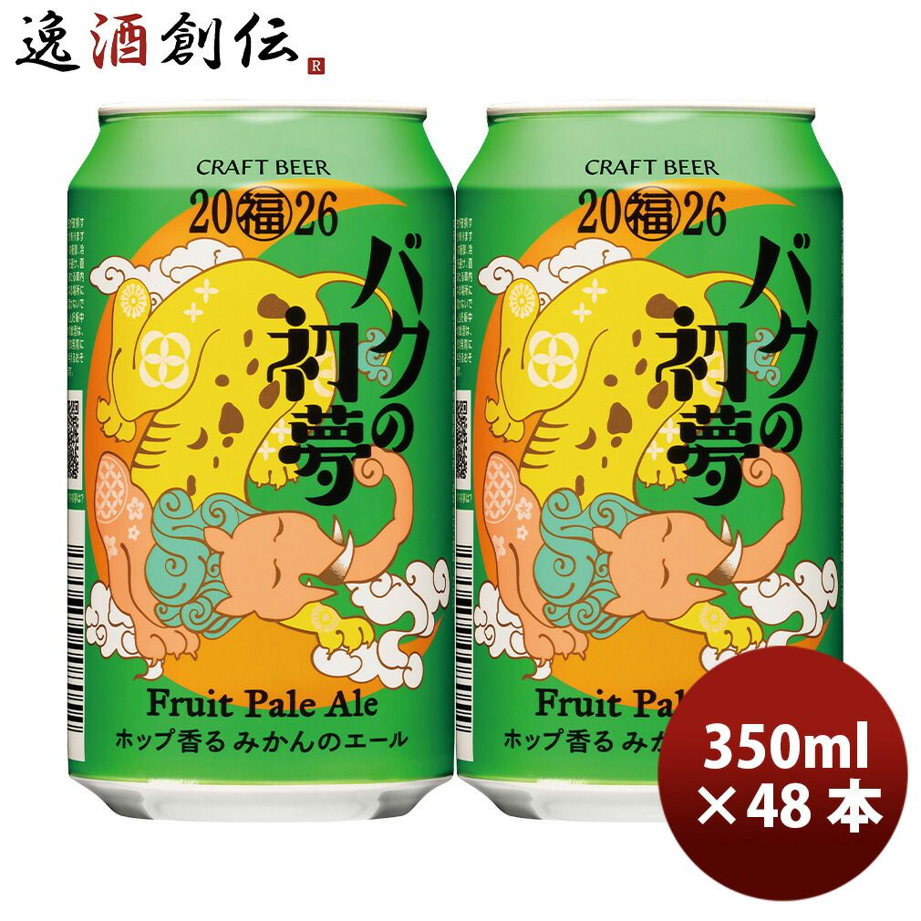 ヤッホー バクの初夢 2026 Fruit Pale Aleホップ香るみかんのエール 350ml 48本 2ケース 長野