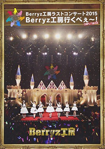Berryz工房 ラストコンサート2015 Berryz工房行くべぇ~!(Completion Box) [Blu-ra