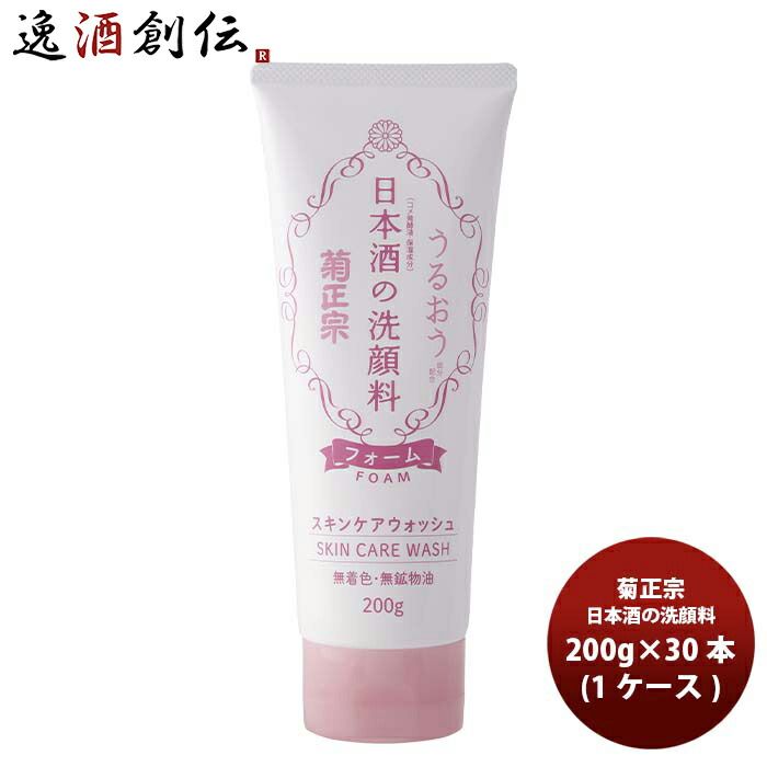 プレゼント 化粧品 日本酒の洗顔料 菊正宗 200g 30本 1ケース ギフト 父親 誕生日 新生活 入学祝い 卒業祝い 就職祝い 進学祝い