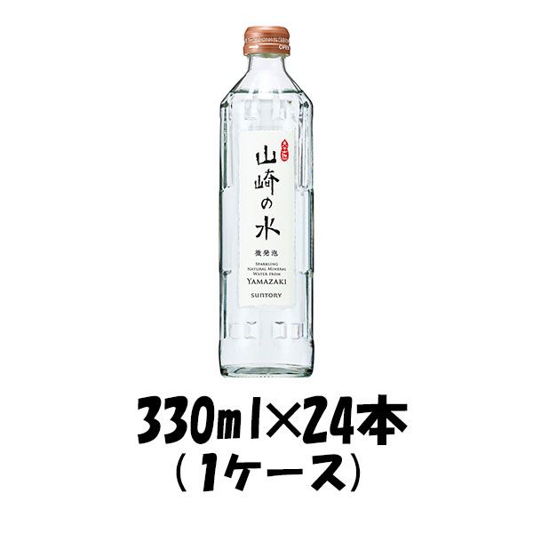 飲料水 山崎の水(微発泡) サントリー 330ml 24本 (1ケース) ギフト包装 のし各種対応不可商品です のし・ギフト対応不可