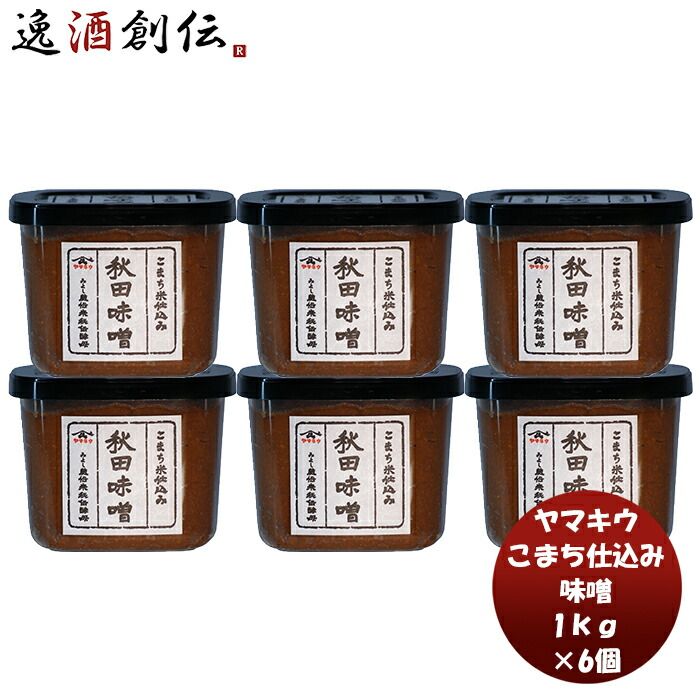 山久 こまち仕込み カップ 1kg 6個 味噌汁 みそ汁 料理 大豆 米麹 国産 天然 あきたこまち 新生活 入学祝い 卒業祝い 就職祝い 進学祝い