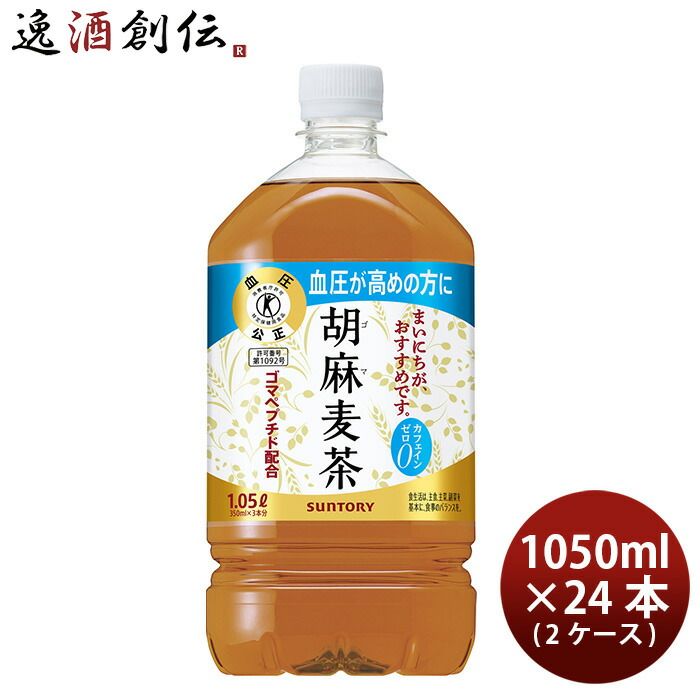 サントリー 胡麻麦茶 ペット 1.05L × 2ケース / 24本 1050ml リニューアル 父の日 のし・ギフト対応不可