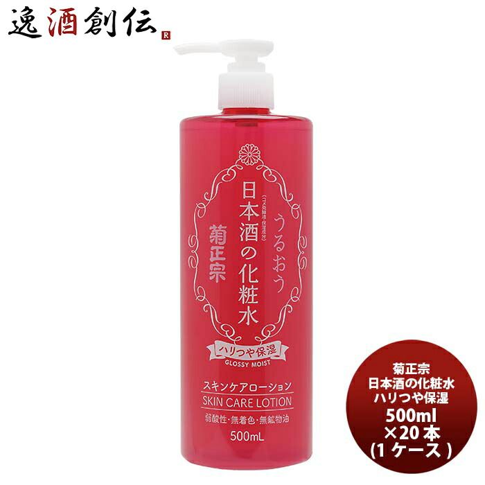 菊正宗 日本酒の化粧水 ハリつや保湿 500ml × 1ケース / 20本 父の日 ギフト
