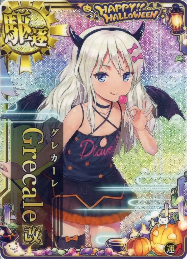 【中古】艦これアーケード Grecale改(ハロウィンmode)(ホロ)(運↑)【ハロウィンフレーム2023】