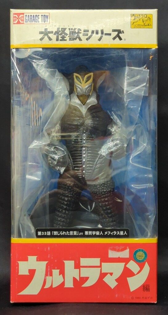 エクスプラス 大怪獣シリーズ メフィラス星人 - メルカリ