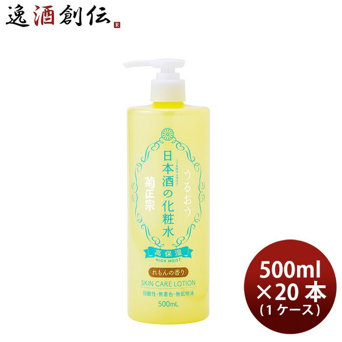 化粧品 美容 日本酒の化粧水 高保湿 れもんの香り 500ml × 1ケース / 20本 菊正宗 父の日 ギフト