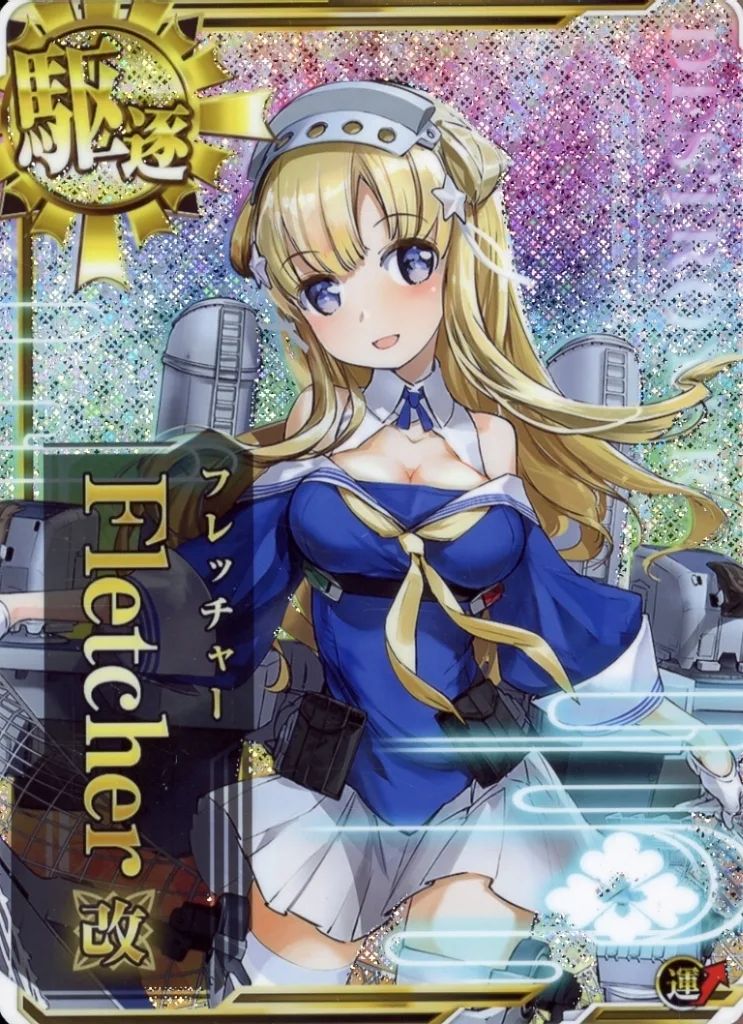 【中古】艦これアーケード Fletcher改(ホロ)(運↑)