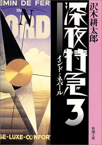 旧版】深夜特急3 ーインド・ネパール (新潮文庫)／沢木 耕太郎 - メルカリ