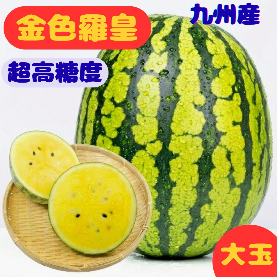 金色羅皇 すいか10kg 大玉 秀品 スイカ 西瓜 送料無料 野菜ソムリエサミット