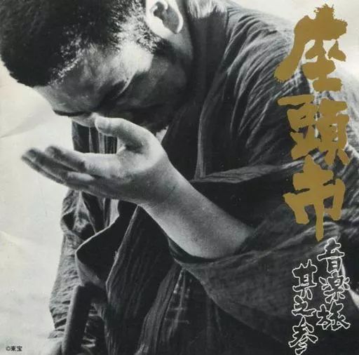 【中古】映画音楽(邦画) 「座頭市」音楽旅～其之参 -