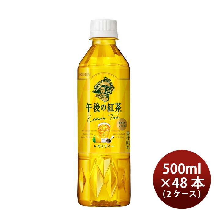 【エントリーでポイント10倍】キリン 午後の紅茶 レモン 500ml 24本 2ケース リニューアル のし・ギフト対応不可