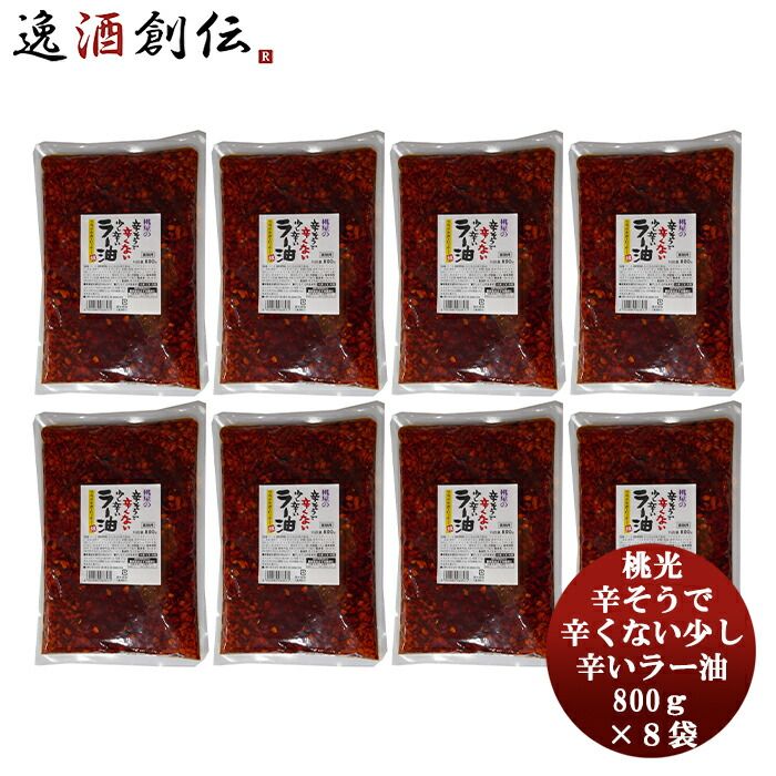 桃光 辛そうで辛くない 少し辛いラー油 800g × 1ケース / 8袋 おつまみ 大容量おかず お手軽 便利 簡単 ご飯 ちょいたし 父の日 ギフト
