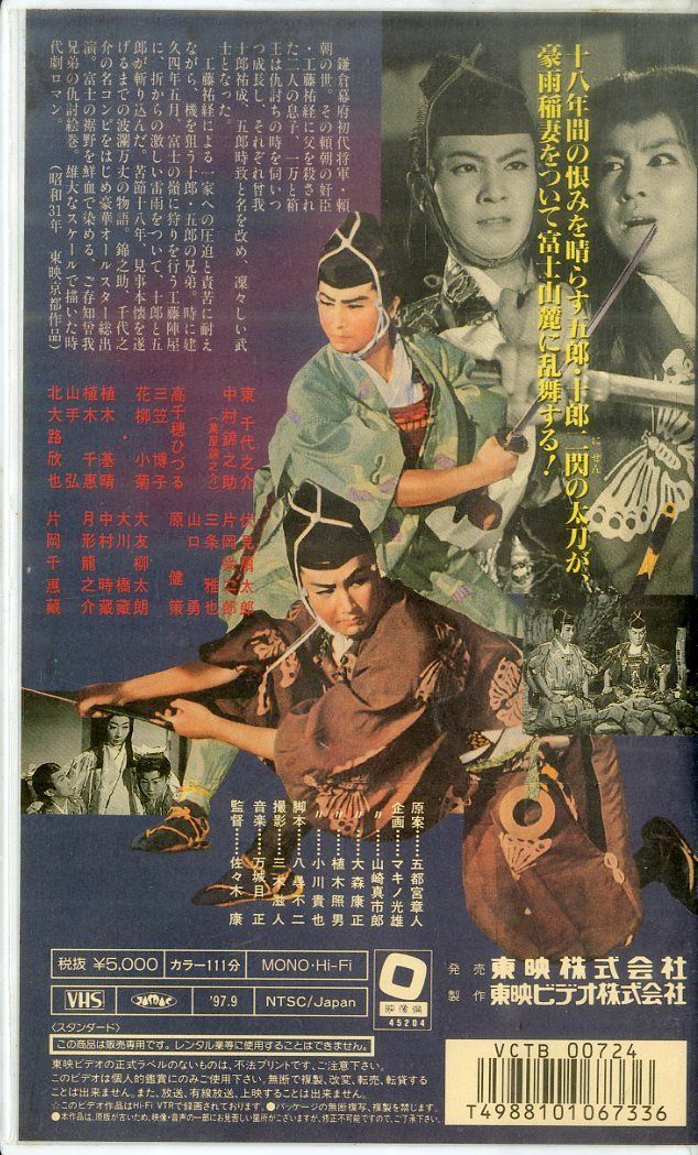 VHSビデオ / 東千代之介/中村錦之助 / 曽我兄弟 富士の夜襲