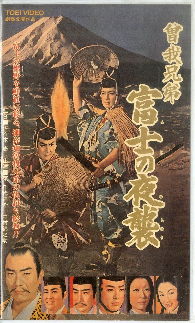 VHSビデオ / 東千代之介/中村錦之助 / 曽我兄弟 富士の夜襲