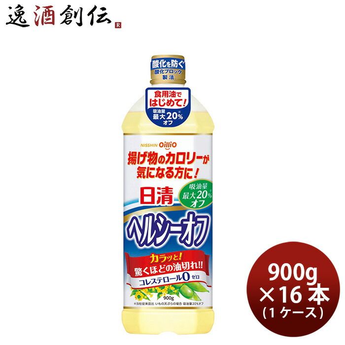日清オイリオ ヘルシーオフ ペット 900g × 1ケース / 16本 食用油 健康オイル 新生活 入学祝い 卒業祝い 就職祝い 進学祝い