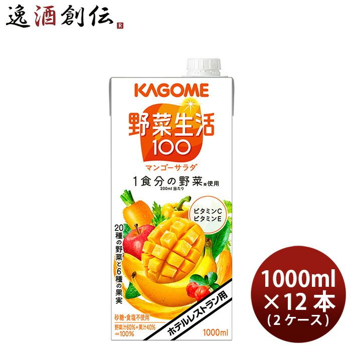 カゴメ ホテルレストラン用 野菜生活100 マンゴーサラダ 1L × 2ケース / 12本 1000ml 業務用