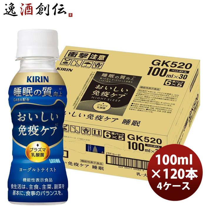 キリンおいしい免疫ケア睡眠PET100ml×4ケース/120本のし・ギフト対応不可 父の日 のし・ギフト対応不可