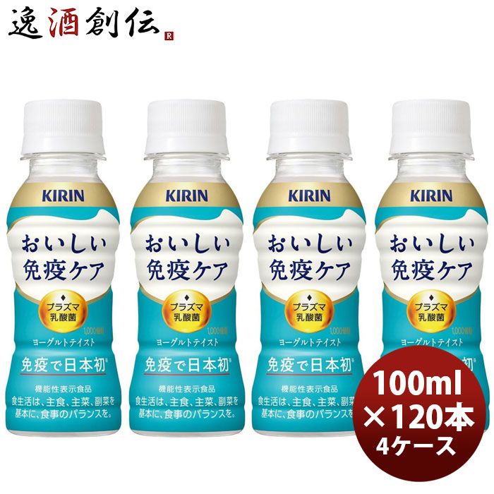 キリンおいしい免疫ケアPET100ml×4ケース/120本のし・ギフト対応不可 父の日 のし・ギフト対応不可