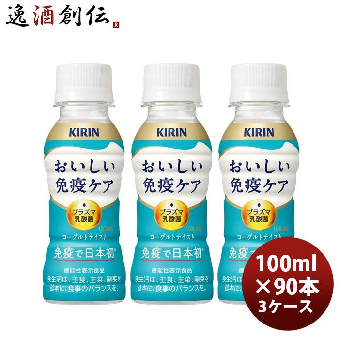 キリンおいしい免疫ケアPET100ml×3ケース/90本のし・ギフト対応不可 父の日 のし・ギフト対応不可