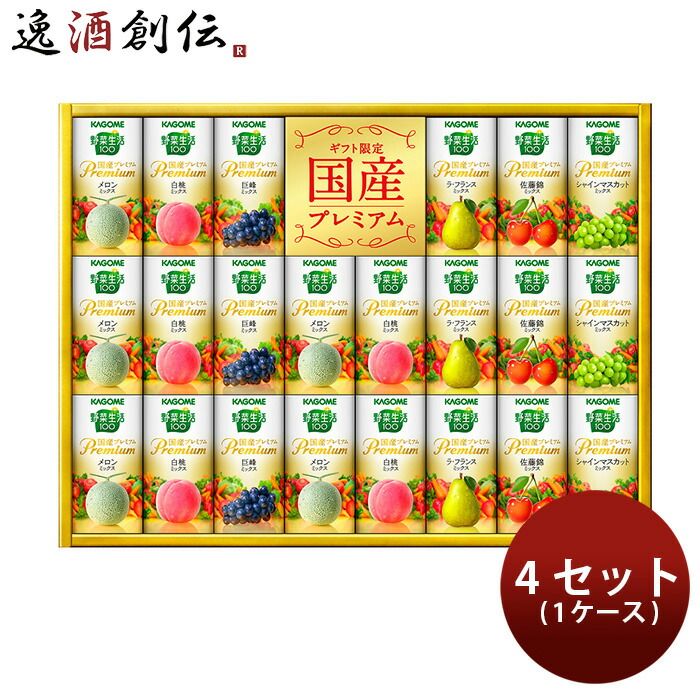 カゴメ 野菜生活100 国産プレミアム YP-50S 125ml × 1ケース / 4セット入 フルーツジュース 父の日 ギフト