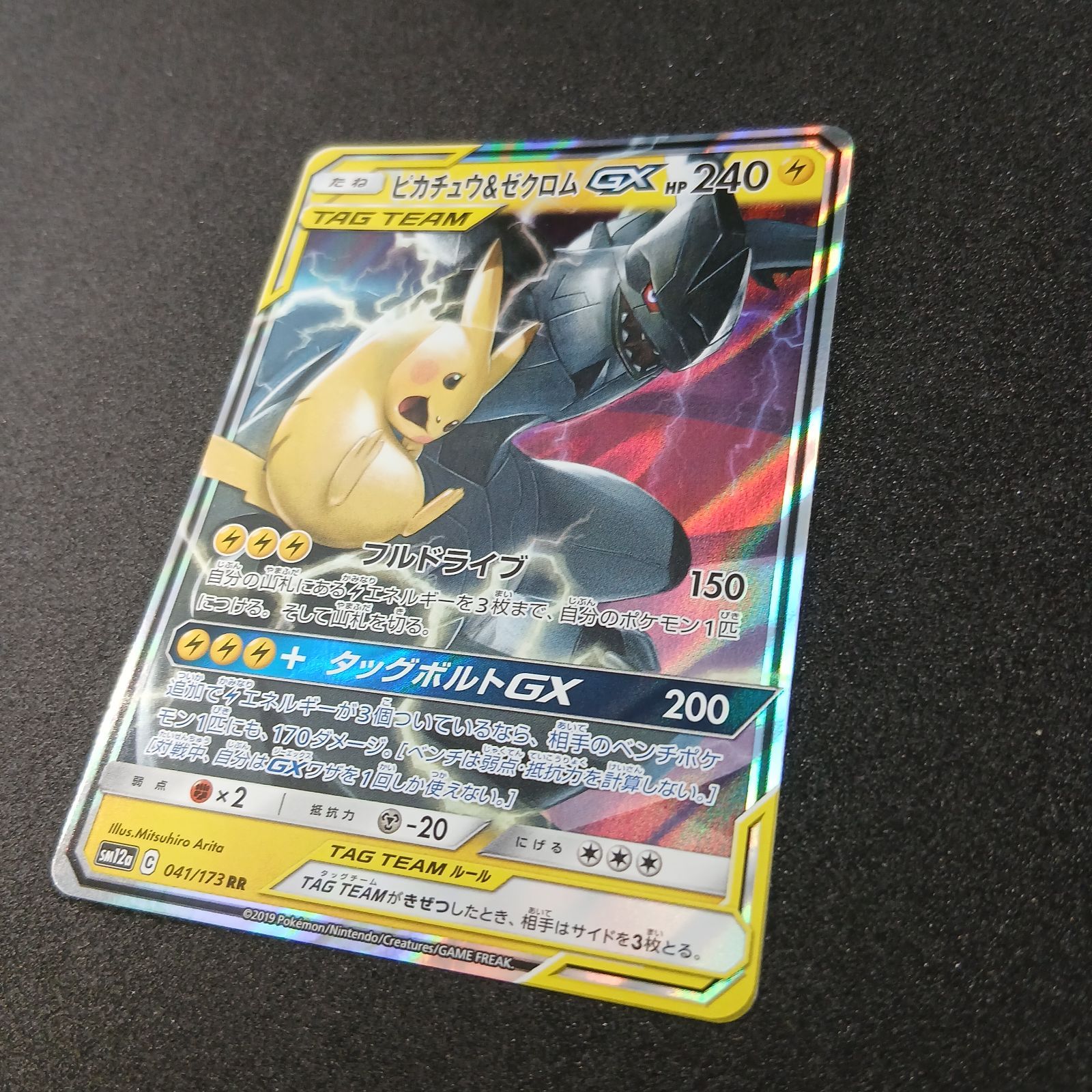 ピカチュウ&ゼクロムGX RR [SM12a 041/173](ハイクラスパック「TAG