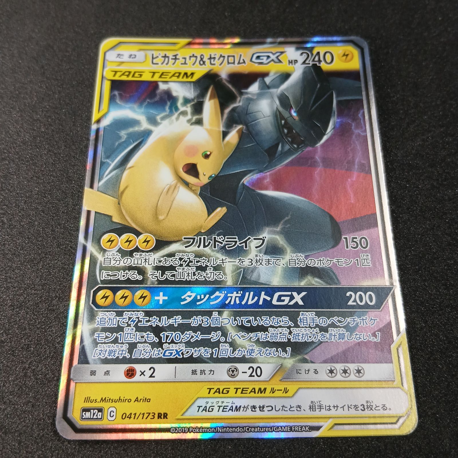 ピカチュウ&ゼクロムGX RR [SM12a 041/173](ハイクラスパック「TAG
