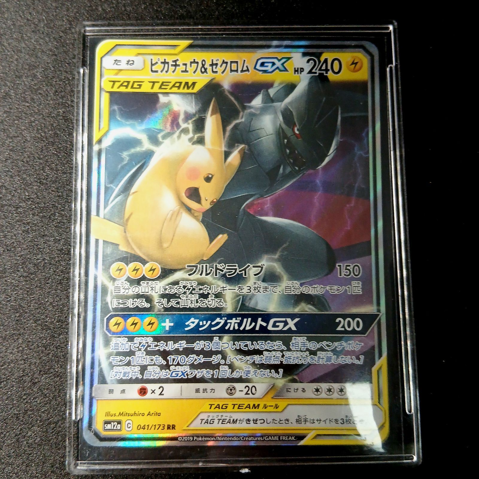ピカチュウ&ゼクロムGX RR [SM12a 041/173](ハイクラスパック「TAG