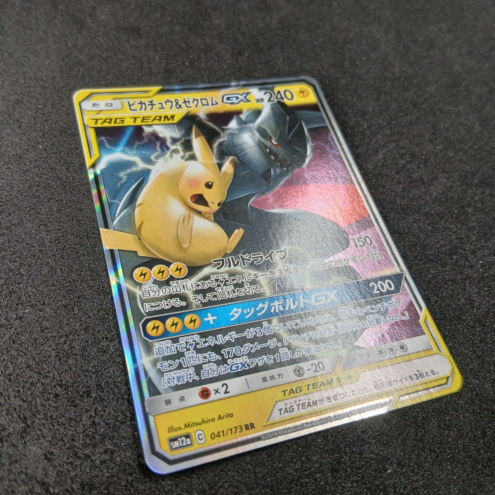 ピカチュウ&ゼクロムGX RR [SM12a 041/173](ハイクラスパック「TAG