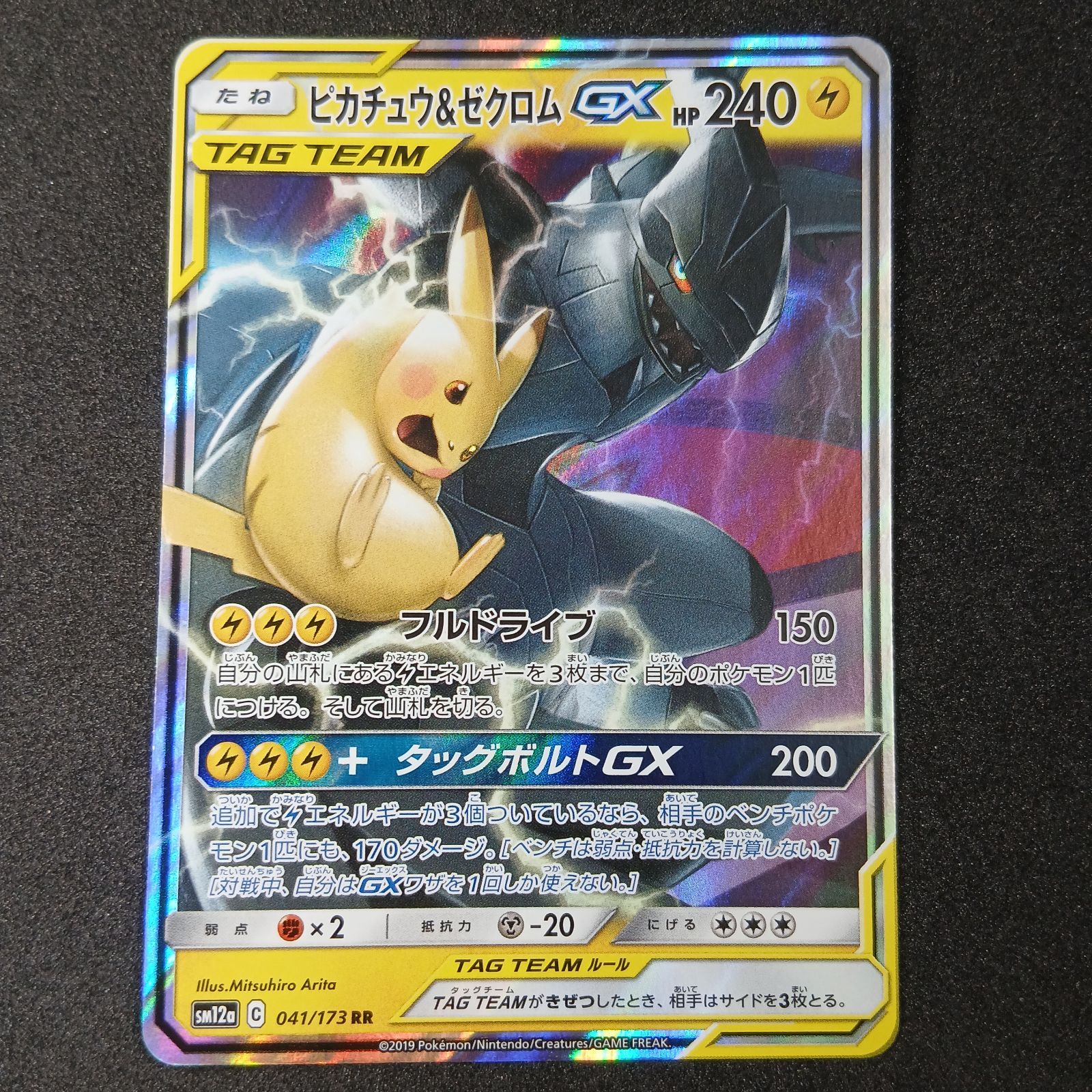 ピカチュウ&ゼクロムGX RR [SM12a 041/173](ハイクラスパック「TAG