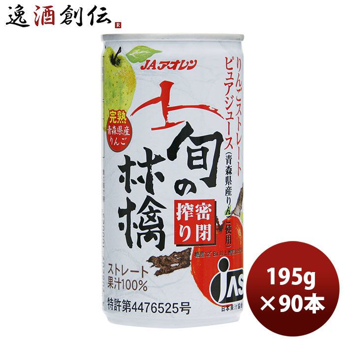 アオレン 旬の林檎 密閉搾り 缶 195g 30本 3ケース JAアオレン/リンゴジュース/りんごジュース/果汁100％ 父親 誕生日 プレゼント 父の日 ギフト
