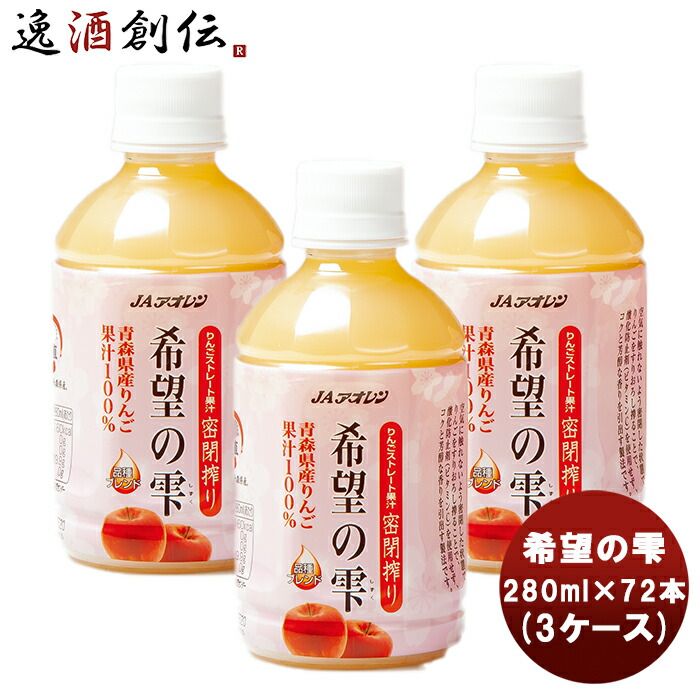 アオレン 希望の雫 品種ブレンド ＰＥＴ 280ml×72（3ケース） 父の日 ギフト 8,088円
