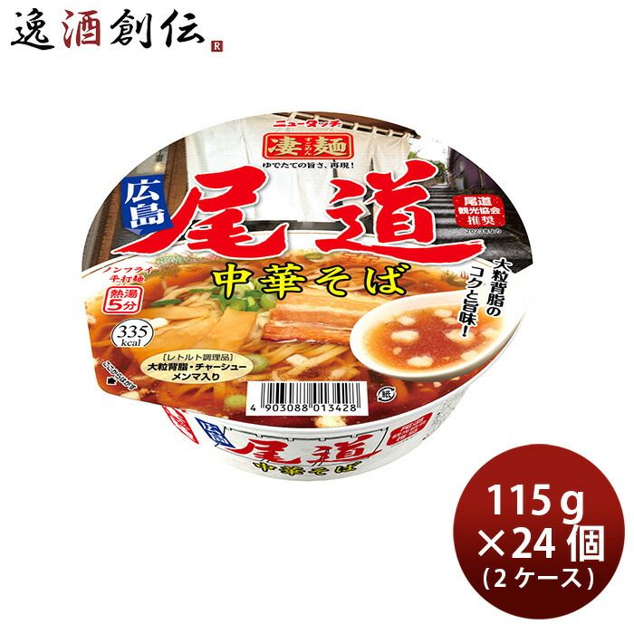 ヤマダイ ニュータッチ 凄麺 尾道中華そば 115g × 2ケース / 24個 即席麺 インスタントラーメン 父の日 のし・ギフト対応不可