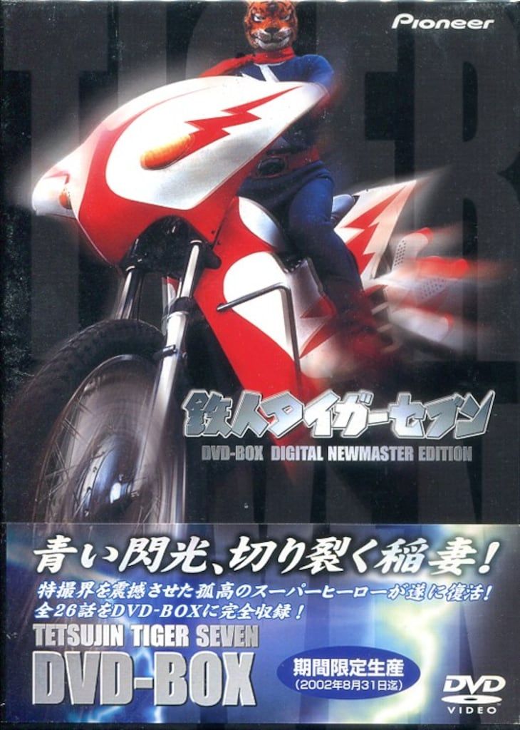 特撮DVD 鉄人タイガーセブンDVD-BOX - メルカリ