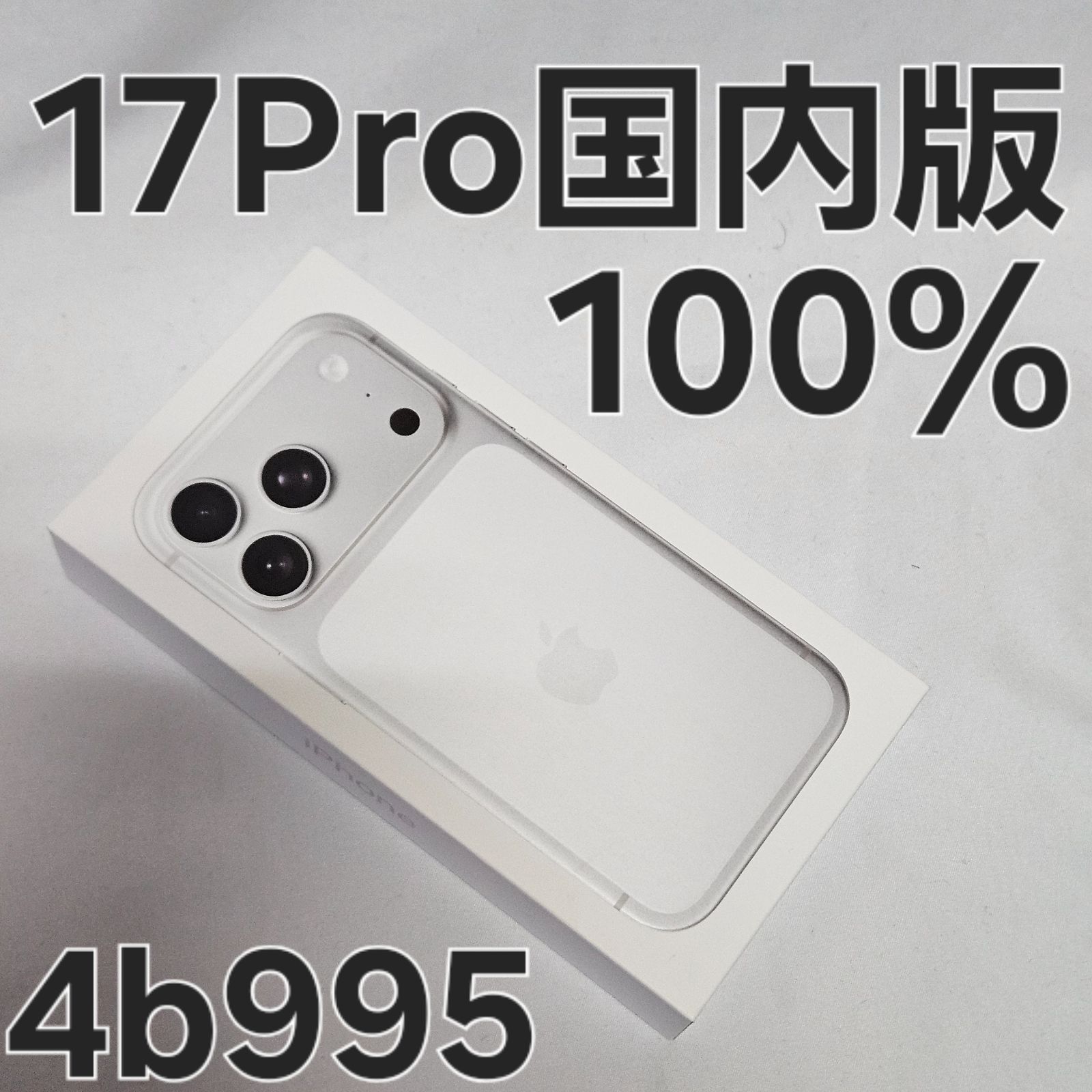 iPhone17 Pro 256GB MG854J/A 国内版 シルバー 96,800円