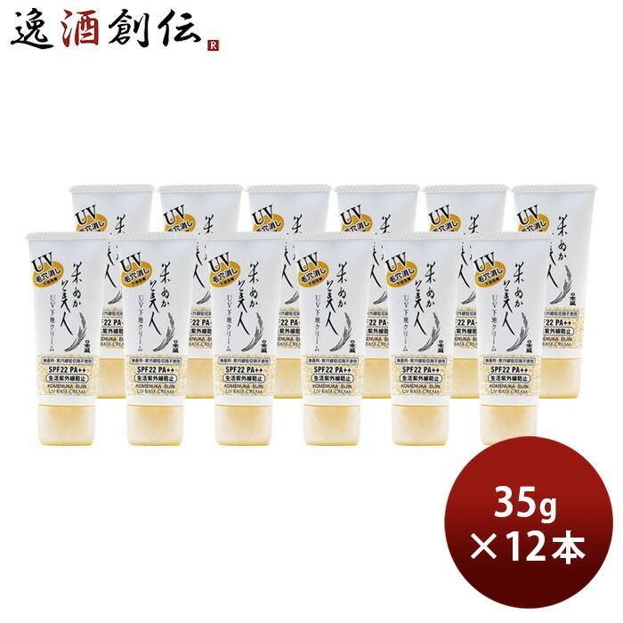 米ぬか美人 UV下地クリーム 35g 12本 化粧下地 化粧品 コスメ 日焼け止め 日本盛 UV 日焼け 対策 乾燥